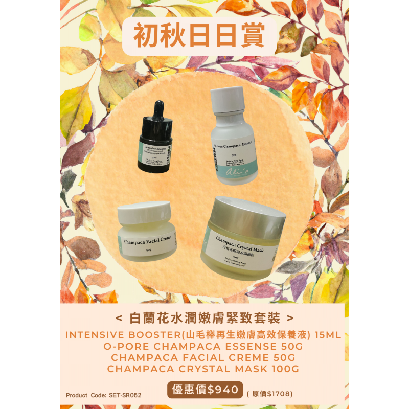初秋日日賞 ~ 白蘭花水潤嫩膚緊致套裝